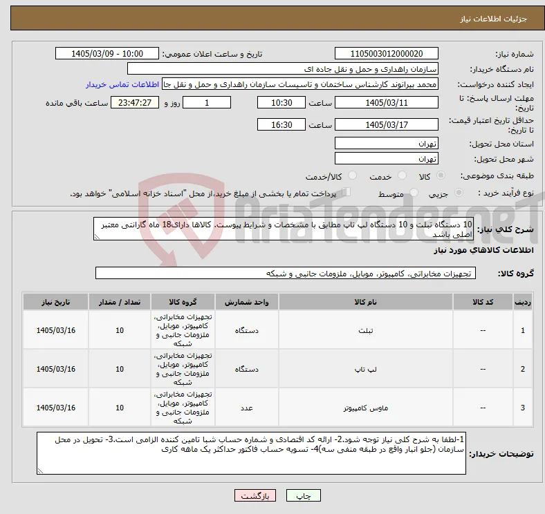 نیاز کالا-10 دستگاه تبلت و 10 دستگاه لپ تاپ مطابق با مشخصات و شرایط پیوست. کالاها دارای18 ماه گارانتی معتبر اصلی باشد