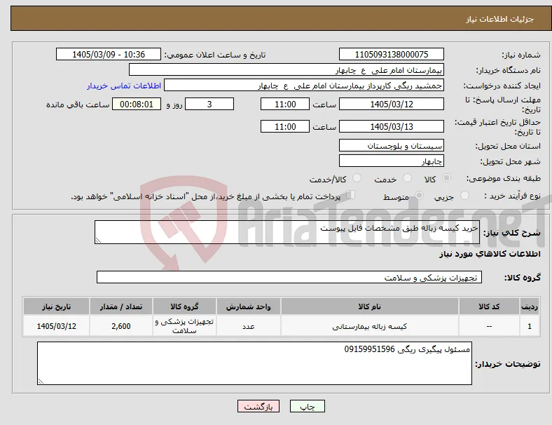 نیاز کالا-خرید کیسه زباله طبق مشخصات فایل پیوست