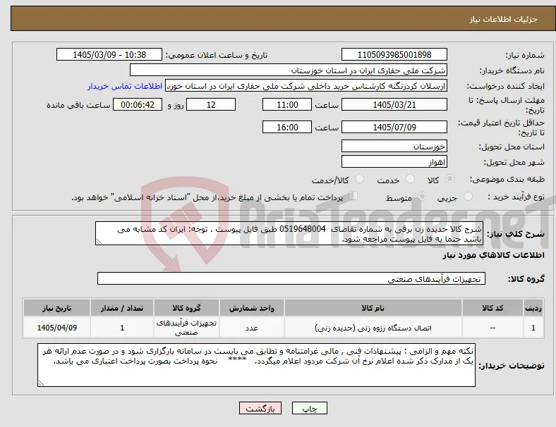 نیاز کالا-شرح کالا حدیده زن برقی به شماره تقاضای 0519648004 طبق فایل پیوست . توجه: ایران کد مشابه می باشد حتما به فایل پیوست مراجعه شود.