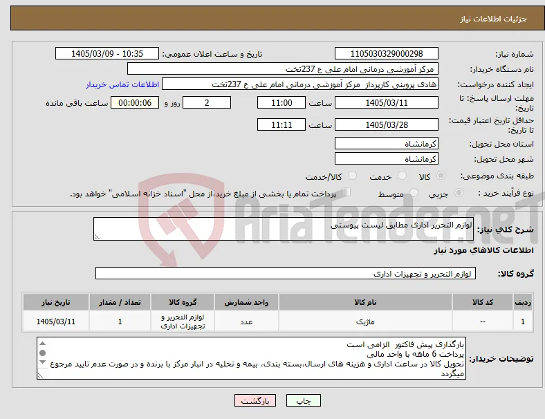 نیاز کالا-لوازم التحریر اداری مطابق لیست پیوستی