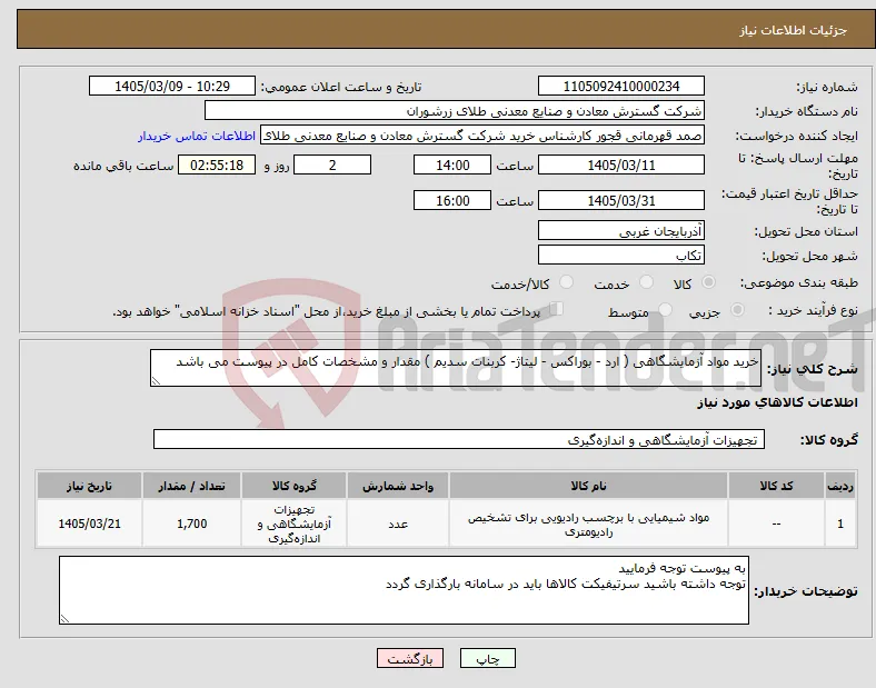نیاز کالا-خرید مواد آزمایشگاهی ( ارد - بوراکس - لیتاژ- کربنات سدیم ) مقدار و مشخصات کامل در پیوست می باشد 