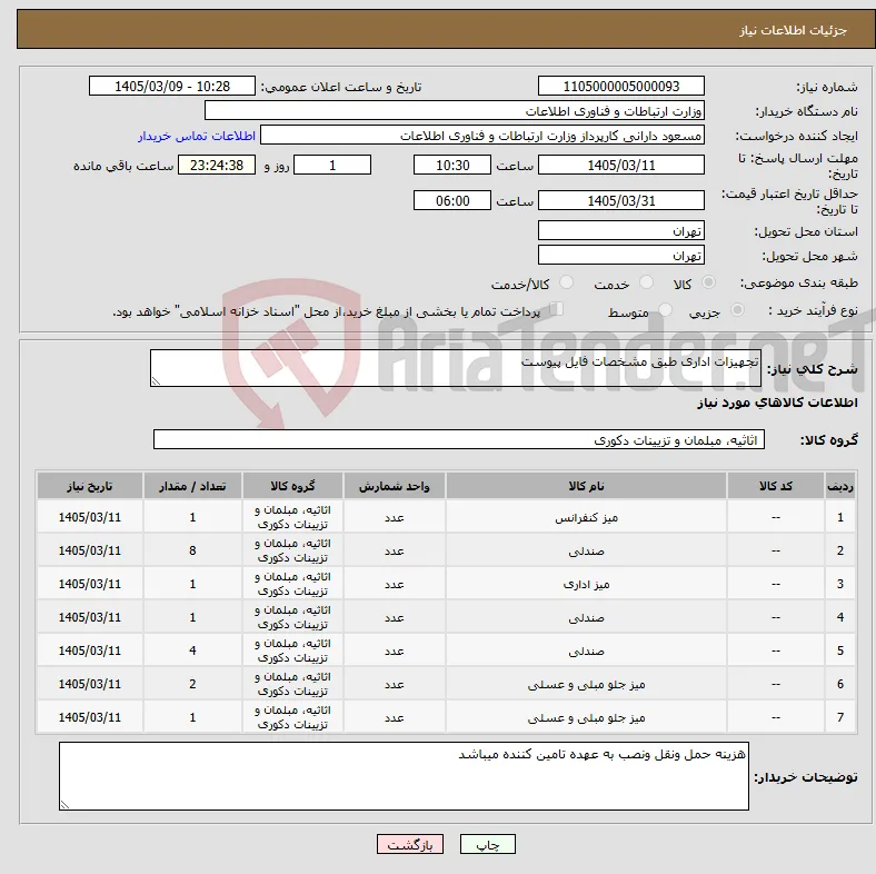 نیاز کالا-تجهیزات اداری طبق مشخصات فایل پیوست