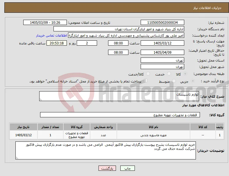 نیاز کالا-لوازم تاسیسات