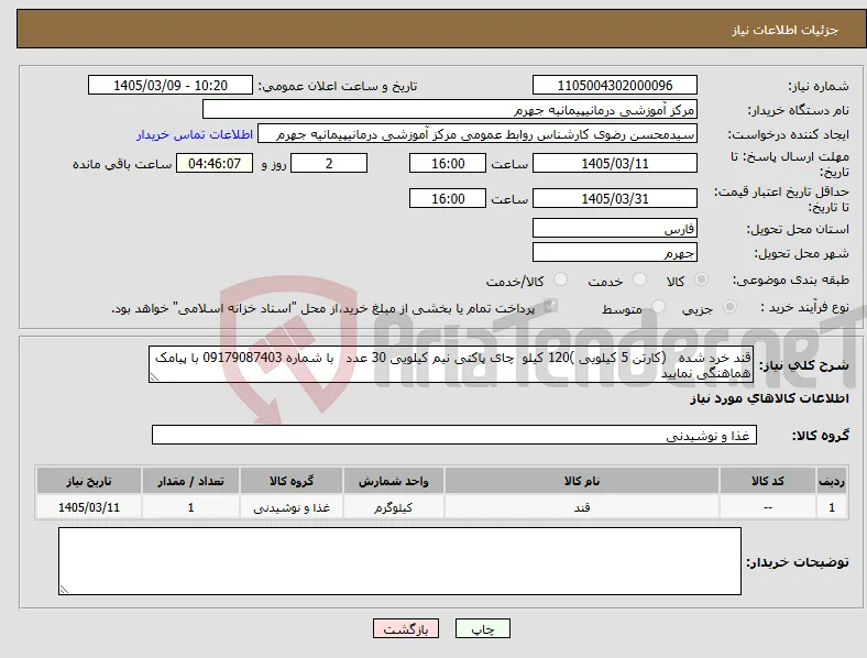 نیاز کالا-قند خرد شده (کارتن 5 کیلویی )120 کیلو چای پاکتی نیم کیلویی 30 عدد با شماره 09179087403 با پیامک هماهنگی نمایید 