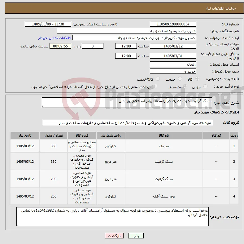 نیاز کالا-سنگ گرانیت جهت مصرف در آرمستان برابر استعلام پیوستی