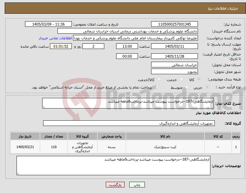 نیاز کالا-ازمایشگاهی-187--درخواست پیوست میباشد-پرداخت6ماهه میباشد