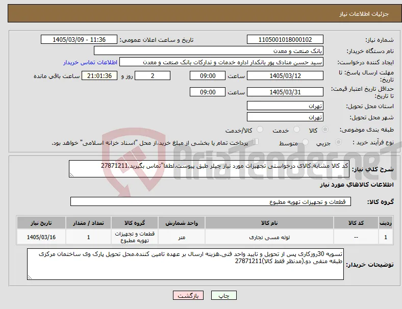 نیاز کالا-کد کالا مشابه.کالای درخواستی تجهیزات مورد نیاز چیلر طبق پیوست.لطفا"تماس بگیرید.27871211