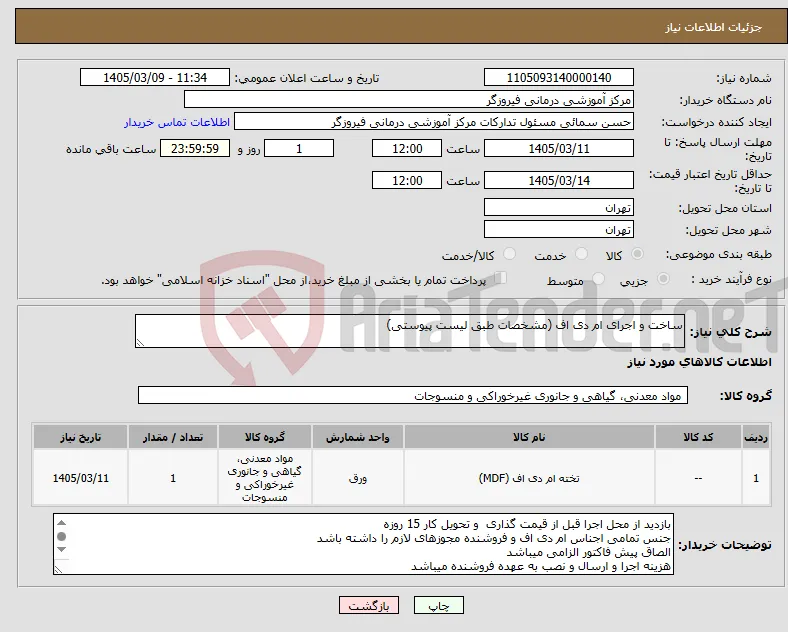 نیاز کالا-ساخت و اجرای ام دی اف (مشخصات طبق لیست پیوستی)