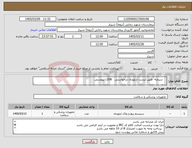 نیاز کالا- سرمته طبق لیست ارتوپدی درخواستی 208 پیوستی