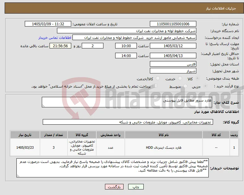 نیاز کالا-هارد سرور مطابق فایل پیوستی