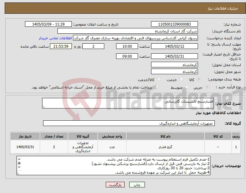 نیاز کالا-فشارسنج تاسیسات گازرسانی