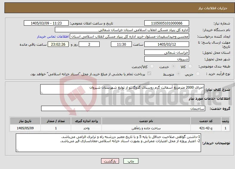 نیاز خدمات-اجرای 2000 مترمربع آسفالت گرم روستای گدوگانلو از توابع شهرستان شیروان