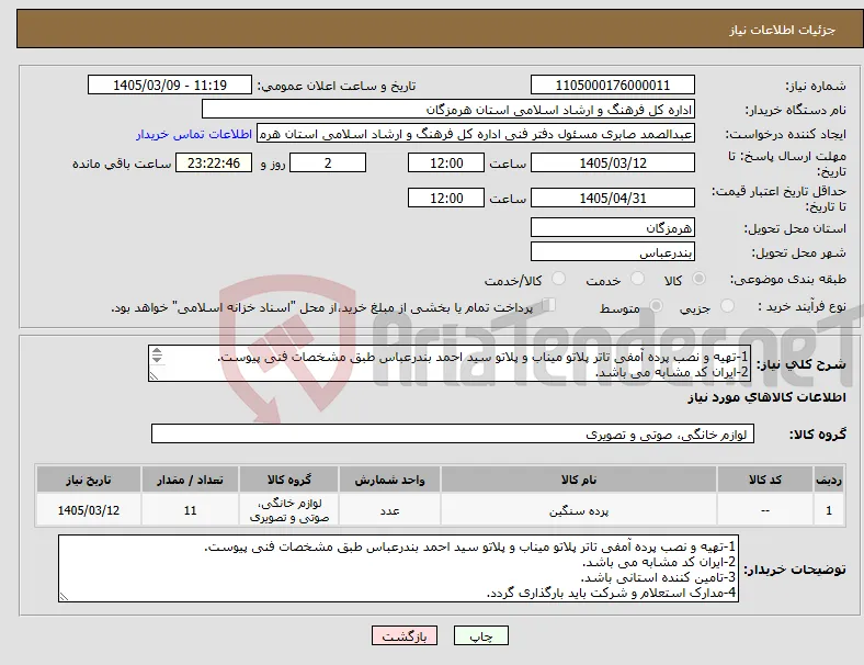 نیاز کالا-1-تهیه و نصب پرده آمفی تاتر پلاتو میناب و پلاتو سید احمد بندرعباس طبق مشخصات فنی پیوست. 2-ایران کد مشابه می باشد. 