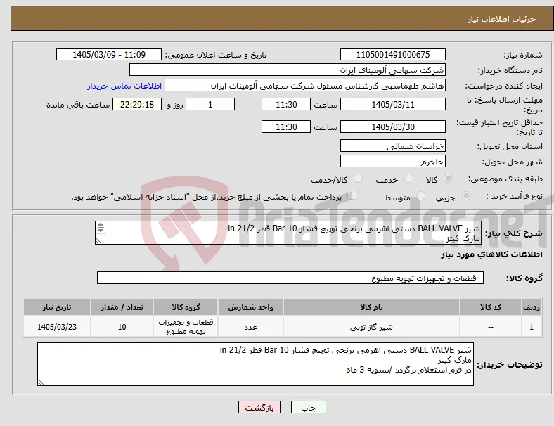 نیاز کالا-شیر BALL VALVE دستی اهرمی برنجی توپیچ فشار Bar 10 قطر in 21/2 مارک کیتز در فرم استعلام پرگردد /تسویه 3 ماه