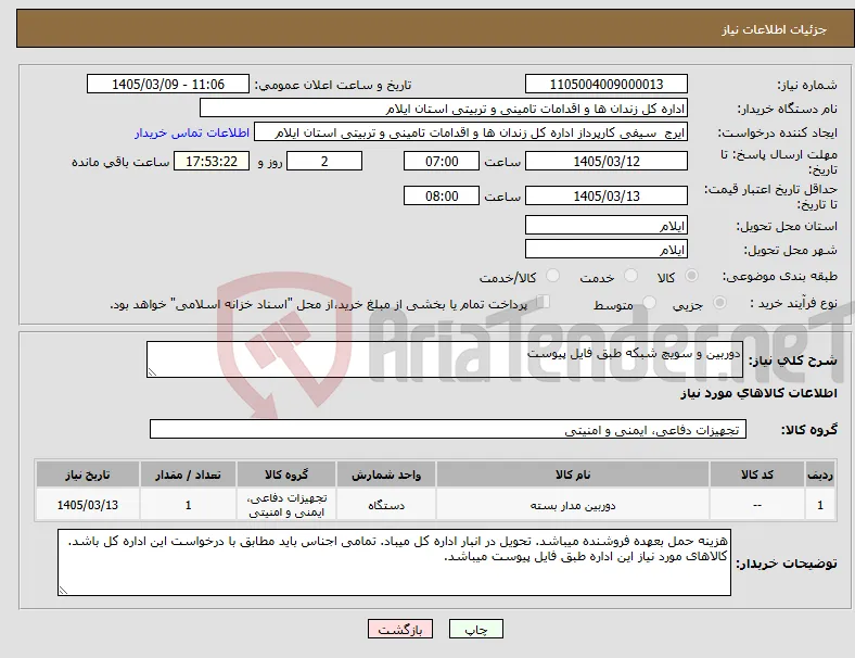 نیاز کالا-دوربین و سویچ شبکه طبق فایل پیوست