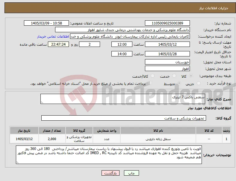 نیاز کالا-سفتی باکس 7 لیتری 