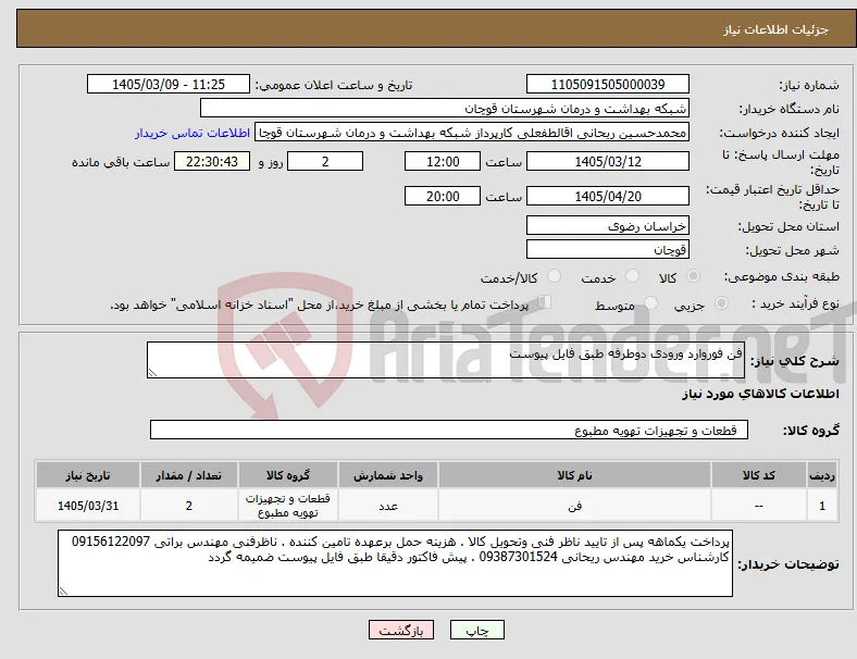 نیاز کالا-فن فوروارد ورودی دوطرفه طبق فایل پیوست