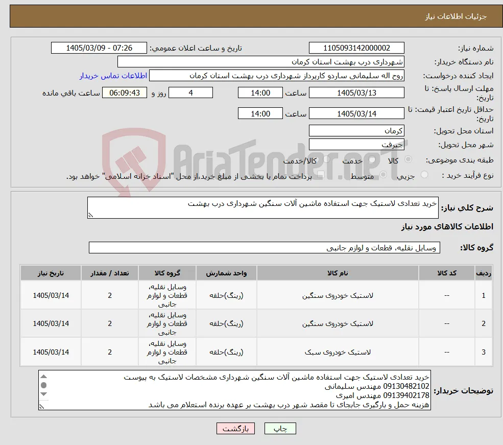 نیاز کالا-خرید تعدادی لاستیک جهت استفاده ماشین آلات سنگین شهرداری درب بهشت