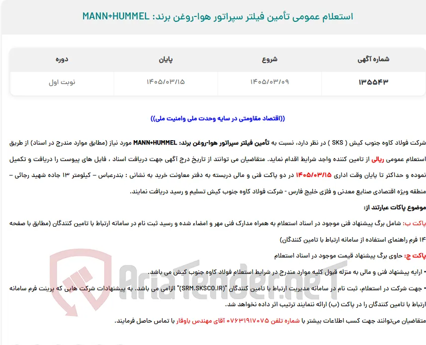  استعلام عمومی تأمین فیلتر سپراتور هوا-روغن برند: MANN+HUMMEL