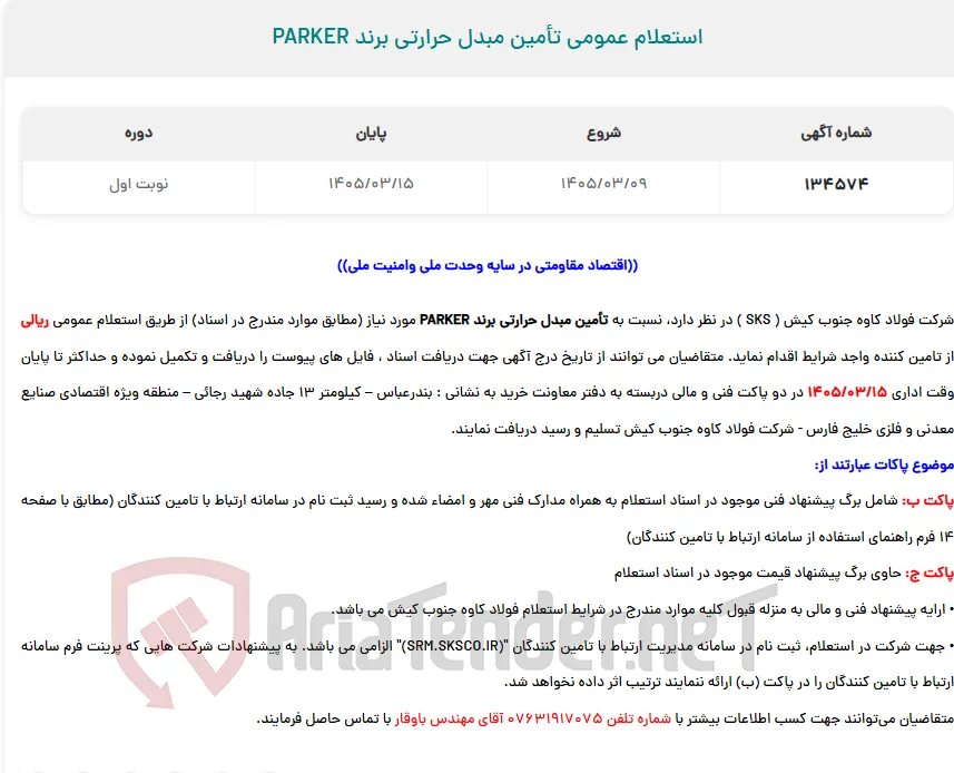  استعلام عمومی تأمین مبدل حرارتی برند PARKER