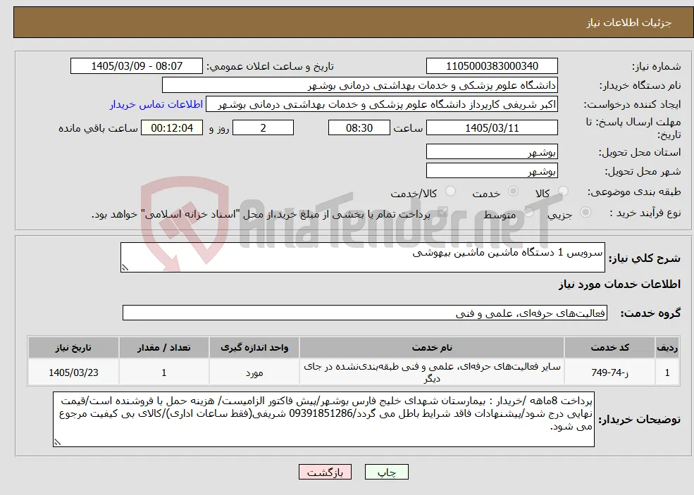 نیاز خدمات-سرویس 1 دستگاه ماشین ماشین بیهوشی 