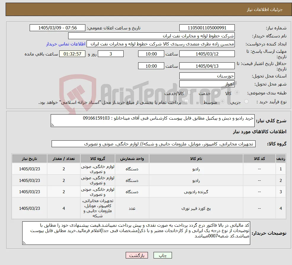 نیاز کالا-خرید رادیو و دیش و پیکتیل مطابق فایل پیوست کارشناس فنی آقای میناخانلو : 09166159103