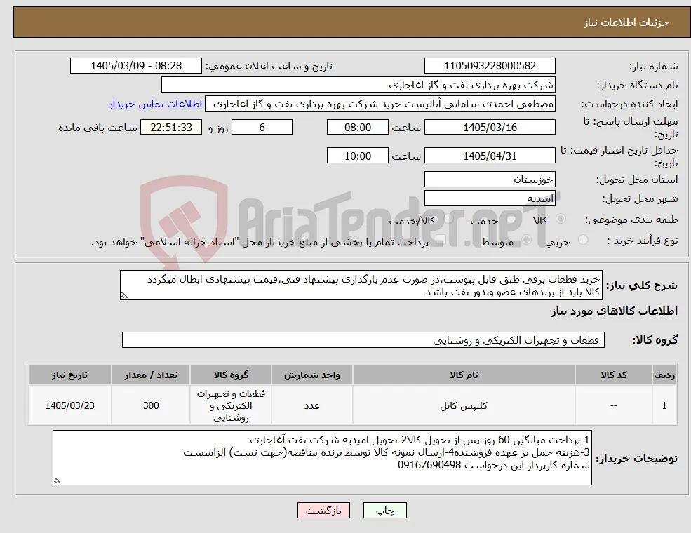نیاز کالا-خرید قطعات برقی طبق فایل پیوست،در صورت عدم بارگذاری پیشنهاد فنی،قیمت پیشنهادی ابطال میگردد کالا باید از برندهای عضو وندور نفت باشد