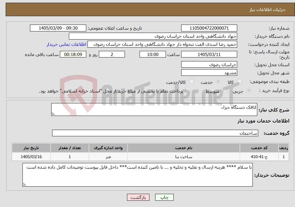 نیاز خدمات-اتاقک دستگاه دیزل