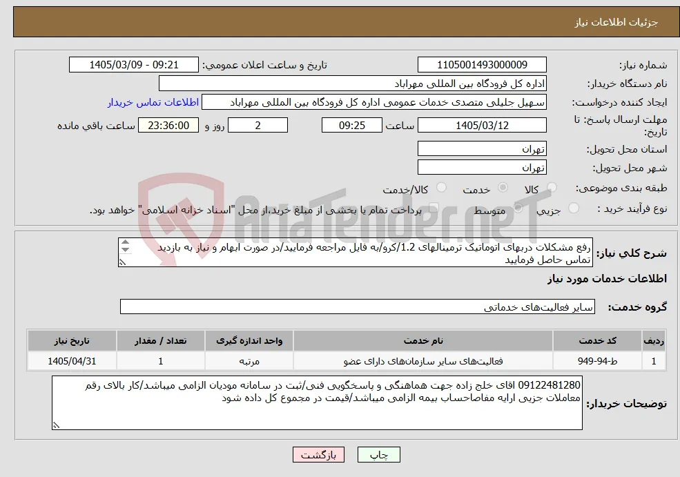 نیاز خدمات-رفع مشکلات دربهای اتوماتیک ترمینالهای 1.2/کرو/به فایل مراجعه فرمایید/در صورت ابهام و نیاز به بازدید تماس حاصل فرمایید 09122481280 اقای خلج زاده 