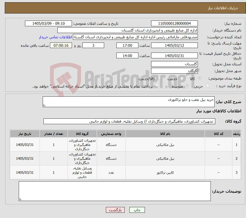 نیاز کالا-خرید بیل عقب و جلو تراکتوری