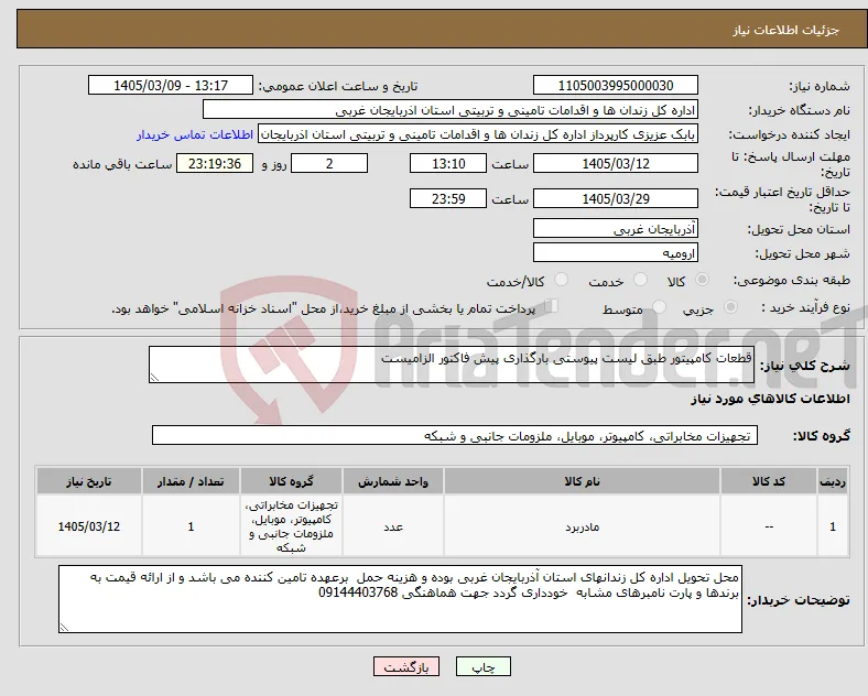 نیاز کالا-قطعات کامپیتور طبق لیست پیوستی بارگذاری پیش فاکتور الزامیست
