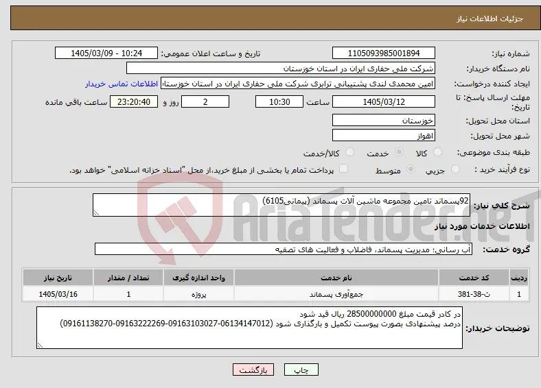 نیاز خدمات-92پسماند تامین مجموعه ماشین آلات پسماند (پیمانی6105) 