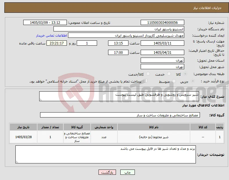 نیاز کالا-شیر سرویس و روشویی و ظرفشویی طبق لیست پیوست