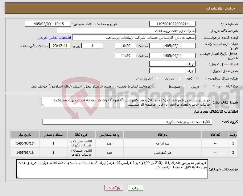 نیاز کالا-خریدمیز مدیریتی همراه با ال (215 در 90) و میز کنفرانس (6 نفره ) ایران کد مشابه است.جهت مشاهده جزئیات خرید و تعداد مراجعه به فایل ضمیمه الزامیست.