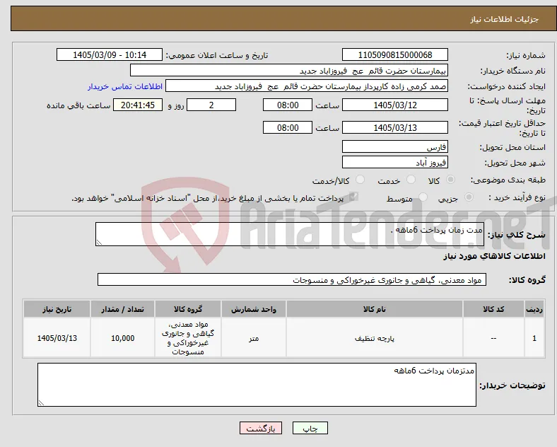 نیاز کالا-مدت زمان پرداخت 6ماهه .