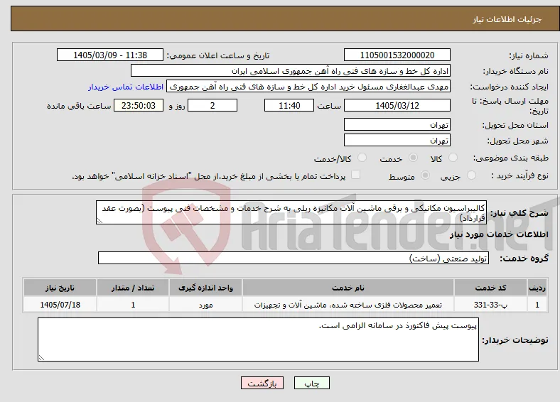 نیاز خدمات-کالیبراسیون مکانیکی و برقی ماشین آلات مکانیزه ریلی به شرح خدمات و مشخصات فنی پیوست (بصورت عقد قرارداد)