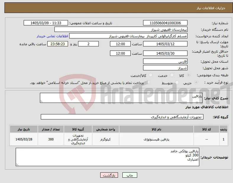نیاز کالا-پارافین
