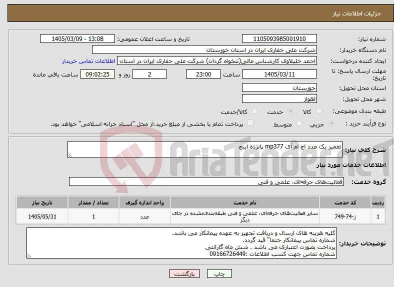 نیاز خدمات-تعمیر یک عدد اچ ام آی mp377 پانزده اینچ