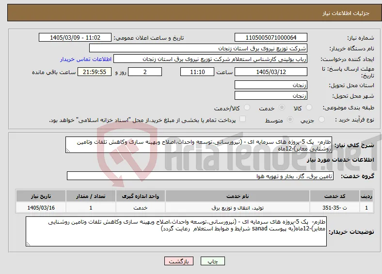 نیاز خدمات-طارم- پک 5-پروژه های سرمایه ای - (نیرورسانی،توسعه واحداث،اصلاح وبهینه سازی وکاهش تلفات وتامین روشنایی معابر)-12ماه