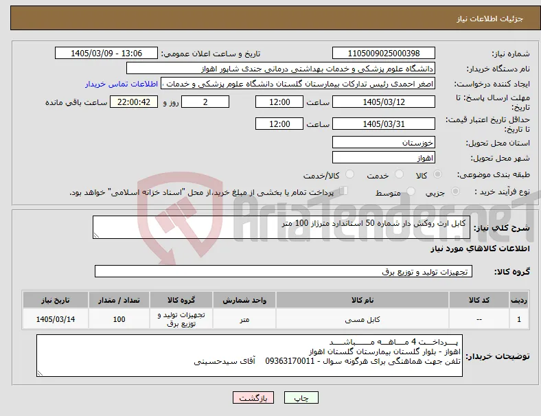 نیاز کالا- کابل ارت روکش دار شماره 50 استاندارد مترژاز 100 متر 