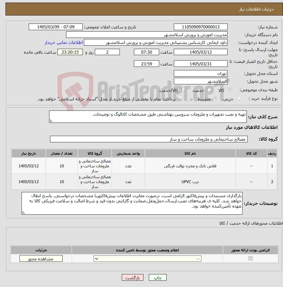 نیاز کالا-تهیه و نصب تجهیزات و ملزومات سرویس بهئاشتی طبق مشخصات کاتالوگ و توضیحات.