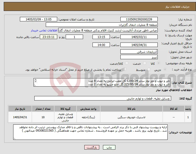 نیاز کالا-تایر و تیوب و دور نوار سایز 1200/24 گل عقب ایرانی به تعداد 8 عدد تایر و تیوب و دور نوار سایز 325/95/24 گل جلو جینیو به تعداد 2 عدد 