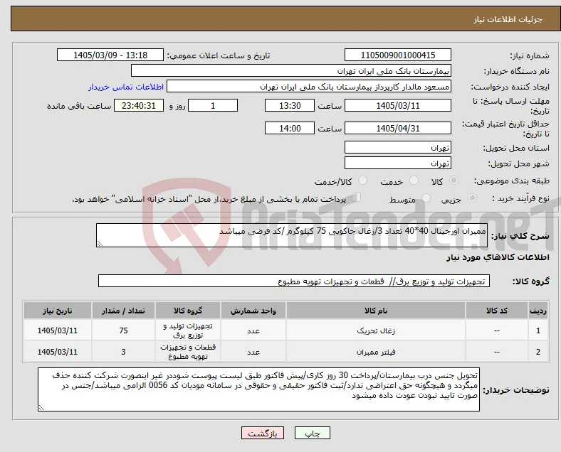 نیاز کالا-ممبران اورجینال 40*40 تعداد 3/زغال جاکوبی 75 کیلوگرم /کد فرضی میباشد