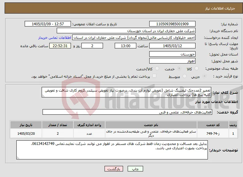 نیاز خدمات-تعمیر 2عددجک لیفتینگ شامل (تعویض لوازم آب بندی، درصورت نیاز تعویض سیلندر،کروم کاری شافت و تعویض کلیه پیچ ها) پرداخت اعتباری 