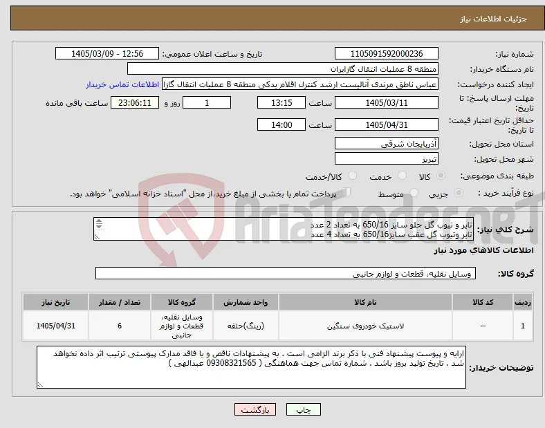 نیاز کالا-تایر و تیوب گل جلو سایز 650/16 به تعداد 2 عدد تایر وتیوب گل عقب سایز650/16 به تعداد 4 عدد حتماً برند بارز هزینه حمل بر عهده فروشنده