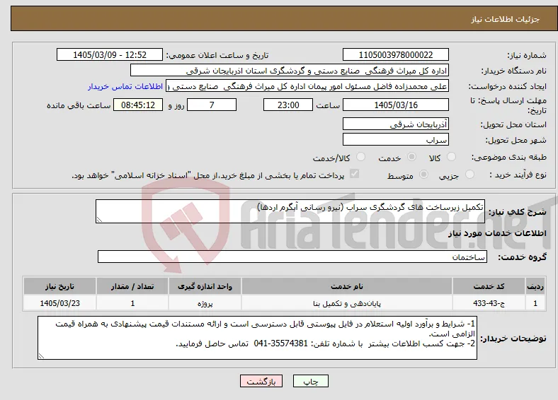 نیاز خدمات-تکمیل زیرساخت های گردشگری سراب (نیرو رسانی آبگرم اردها)