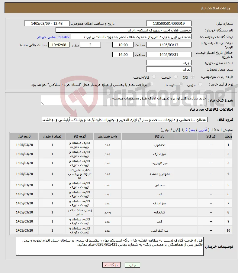 نیاز کالا-خرید شانزده قلم لوازم و تجهیزات اداری طبق مشخصات پیوستی 