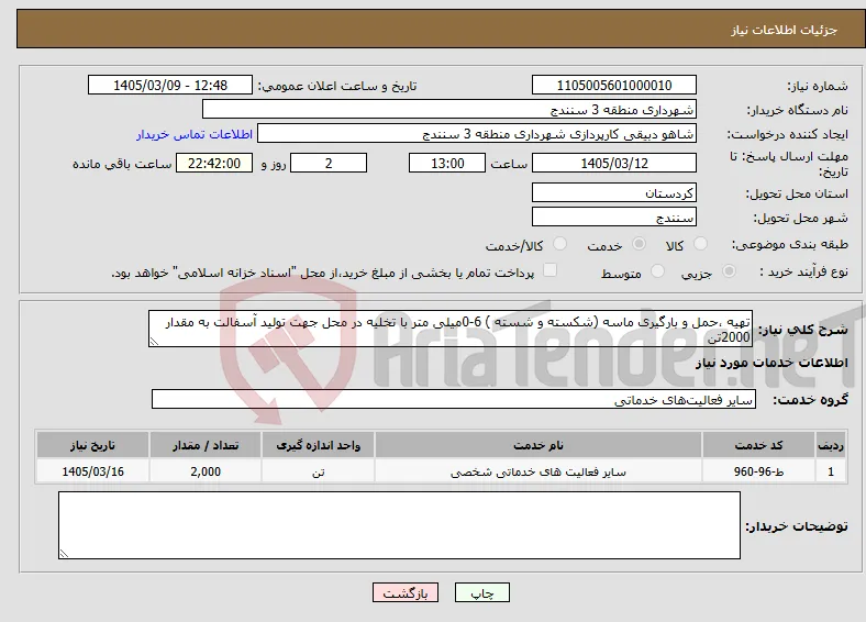 نیاز خدمات-تهیه ،حمل و بارگیری ماسه (شکسته و شسته ) 6-0میلی متر با تخلیه در محل جهت تولید آسفالت به مقدار 2000تن 