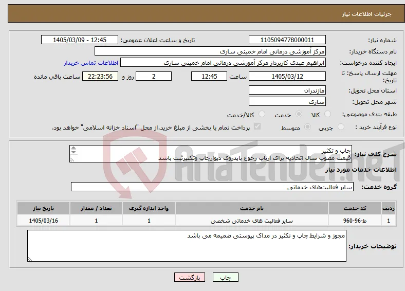 نیاز خدمات-چاپ و تکثیر قیمت مصوب سال اتحادیه برای ارباب رجوع بایدروی دیوارچاپ وتکثیرثبت باشد نرخ چاپ وتکثیرمربوط به امور بیمارستانی 1/4 نرخ مصوب اتحادیه میباشد