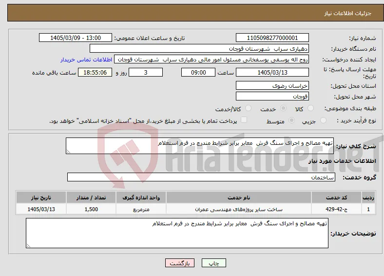 نیاز خدمات-تهیه مصالح و اجرای سنگ فرش معابر برابر شرایط مندرج در فرم استعلام 